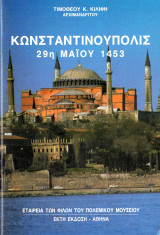 Κωνσταντινούπολις 29η Μαΐου 1453