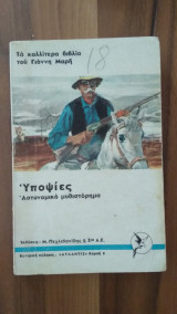 Υποψίες