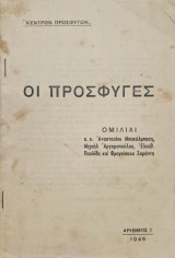 Οι προσφυγες