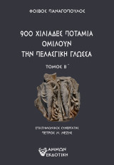 900 χιλιάδες ποτάμια ομιλούν την πελασγική γλώσσα
