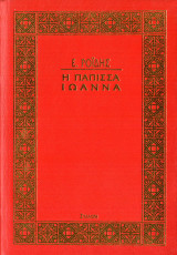 Η πάπισσα Ιωάννα