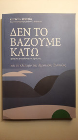Δεν το βάζουμε κάτω αρκεί να γνωρίζουμε τα όριά μας