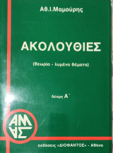 Ακολουθίες θεωρία, λυμένα θέματα δέσμη Α'
