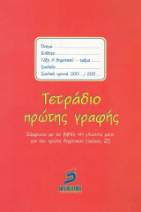 Τετράδιο πρώτης γραφής. Τεύχος 2 Σύμφωνα με το βιβλίο η Γλώσσα μου, για την πρώτη δημοτικού