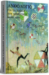 Ανθολόγια για τα παιδιά του δημοτικού - μέρος τρίτο