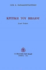 ΚΡΙΤΙΚΗ ΤΟΥ ΒΙΒΛΙΟΥ