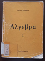 Άλγεβρα I