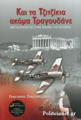 ΚΑΙ ΤΑ ΤΖΙΤΖΙΚΙΑ ΑΚΟΜΑ ΤΡΑΓΟΥΔΑΝΕ