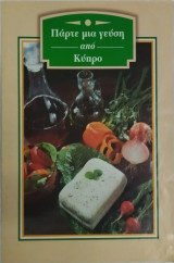 Πάρτε μια γεύση από Κύπρο
