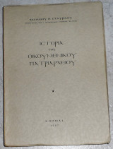 Ιστορία του Οικουμενικού Πατριαρχείου 1967 Βασιλειου Σταυριδη