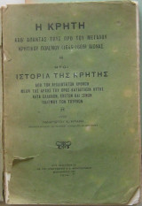 Ιστορία της Κρήτης (από των αρχαιοτάτων χρόνων μέχρι…)