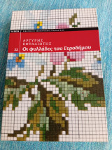 Οι φυλλάδες του Γεροδήμου Αργύρης Εφταλιώτης