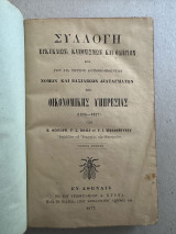Συλλογή Εγκύκλιων, κανονισμών και οδηγιών και δια τούτων κοινοποιηθέντων νόμων και βασιλικών διαταγμάτων της οικονομικής υπηρεσίας (1833 - 1877)