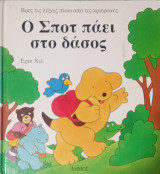 Ο Σποτ πάει στο δάσος: Βρες τις λέξεις πίσω από τις κρυψώνες