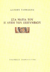 ΣΤΑ ΜΑΤΙΑ ΤΟΥ Η ΛΥΠΗ ΤΩΝ ΕΠΙΤΥΜΒΙΩΝ