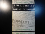 Δίκη των εξ