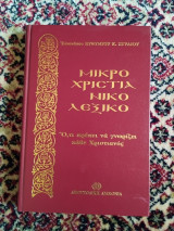 Μικρό Χριστιανικό λεξικό