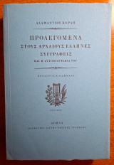 Προλεγόμενα στους αρχαίους Έλληνες συγγραφείς: Και η αυτοβιογραφία του