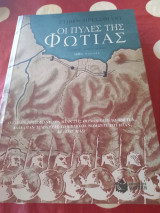 Οι πύλες της φωτιάς