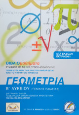 ΓΕΩΜΕΤΡΙΑ ΒΙΒΛΙΟΜΑΘΗΜΑΤΑ Β' ΛΥΚΕΙΟΥ ΓΕΝΙΚΗΣ ΠΑΙΔΕΙΑΣ