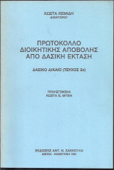 Πρωτόκολλο Διοικητικής Αποβολής απο δασική έκταση