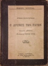 Ο δρόμος των γάτων Έρμαν Σούντερμαν 1926