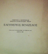 Ελευθεριος Βενιζελος (λογος κατα τα αποκαλυπτηρια του αδριαντα του)