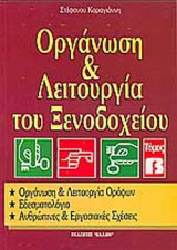 ΟΡΓΑΝΩΣΗ ΚΑΙ ΛΕΙΤΟΥΡΓΙΑ ΤΟΥ ΞΕΝΟΔΟΧΕΙΟΥ (ΔΕΥΤΕΡΟΣ ΤΟΜΟΣ)