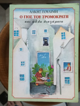 Ο γιος του τρομοκράτη και άλλα διηγήματα