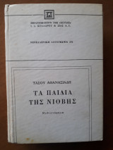 Τα παιδιά της νιόβης (τόμος Α')