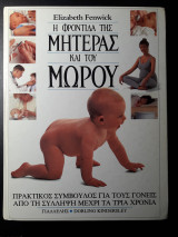 Η Φροντίδα της μητέρας και του μωρού