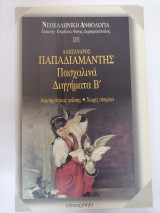 Πασχαλινα διηγηματα Β' τομος. Λαμπριατικος Ψαλτης/ Χωρις Στεφανι