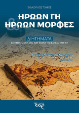 Ηρώων Γη Ηρώων Μορφές: Διηγήματα εμπνευσμένα από τον αγώνα της ΕΟΚΑ 1955-1959