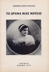 Το Δράμα μιας Μούσας