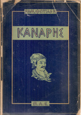Κανάρης