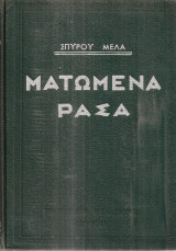 Ματωμένα ράσα