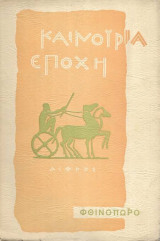 Καινούρια εποχή Φθινόπωρο 1954