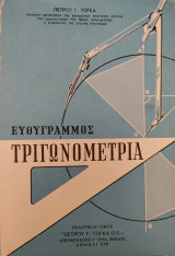 Ευθύγραμμος Τριγωνομετρία