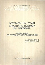 Βούλγαροι Και Ιταλοί Εγκληματίαι Πολέμου Εν Μακεδονία