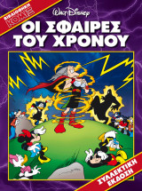 Οι σφαίρες του χρόνου