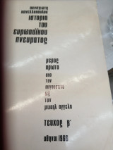 Ιστορία του ευρωπαϊκού πνεύματος Τεύχος Β