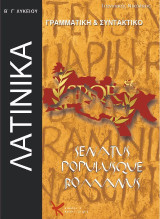 Λατινικά γραμματική - συντακτικό: Β΄- Γ΄ λυκείου