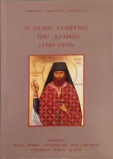 Ο Όσιος Γεώργιος της Δράμας ( 1901 - 1959)