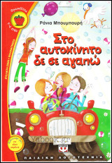 Σειρά Φραουλίτσα #73: Στο αυτοκίνητο δε σε αγαπώ