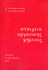 Στοιχεία οργανικής χημείας