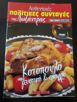 Αυθεντικές πολίτικες συνταγές της λωξάντρας (κοτόπουλο γευστικό και ελαφρύ)