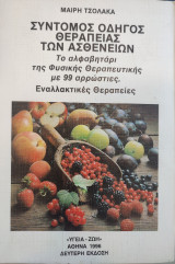 Σύντομος Οδηγός Θεραπείας των Ασθενειών