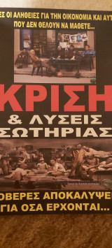Κριση και λυσεις σωτηριας