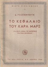 Το Κεφάλαιο του Καρλ Μαρξ