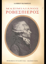 ΜΑΞΙΜΙΛΙΑΝΟΣ ΡΟΒΕΣΠΙΕΡΟΣ